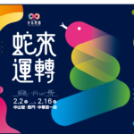 2025台北燈節 02.02(日) － 02.16(日)｜Forward Suites馥俐二館