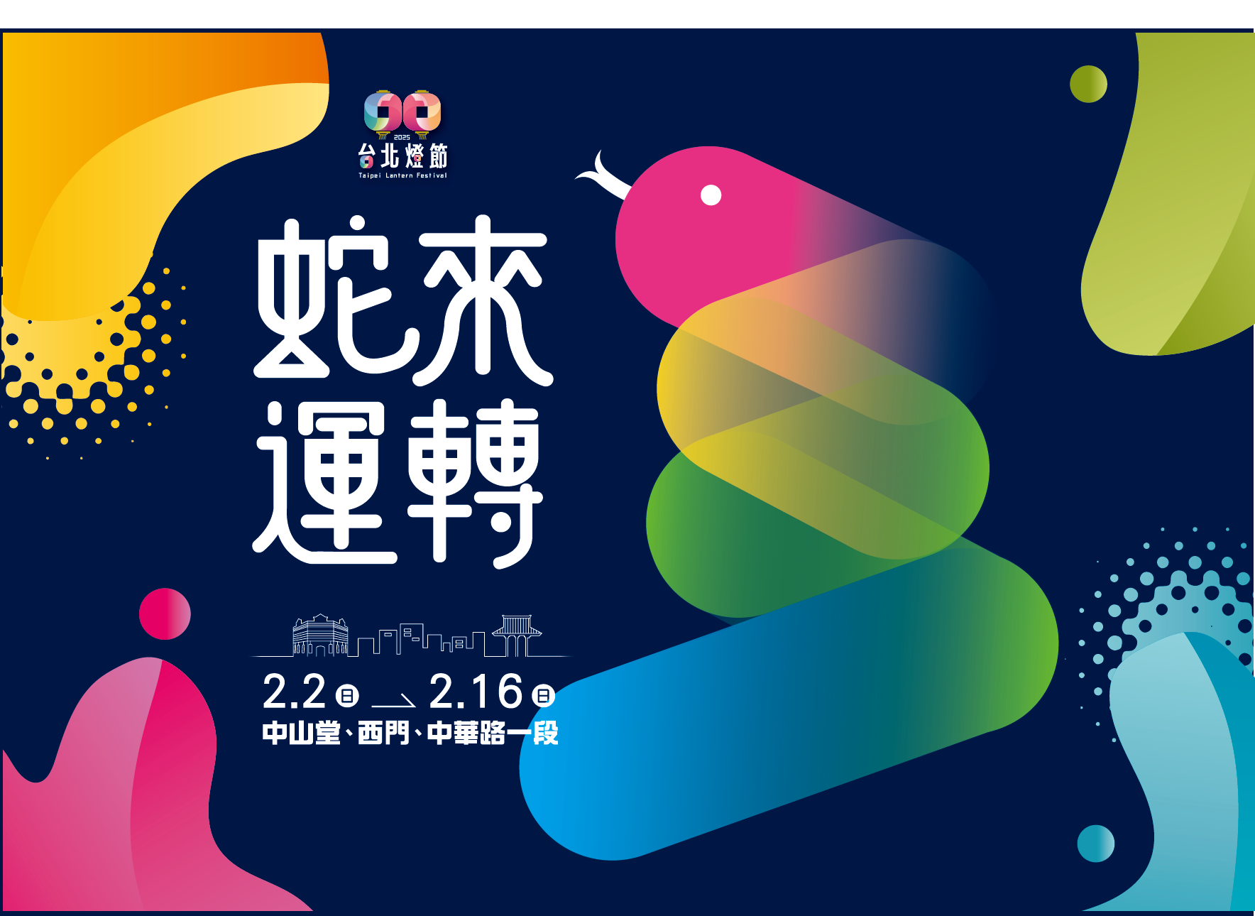 2025台北燈節 02.02(日) － 02.16(日)｜Forward Suites馥俐二館