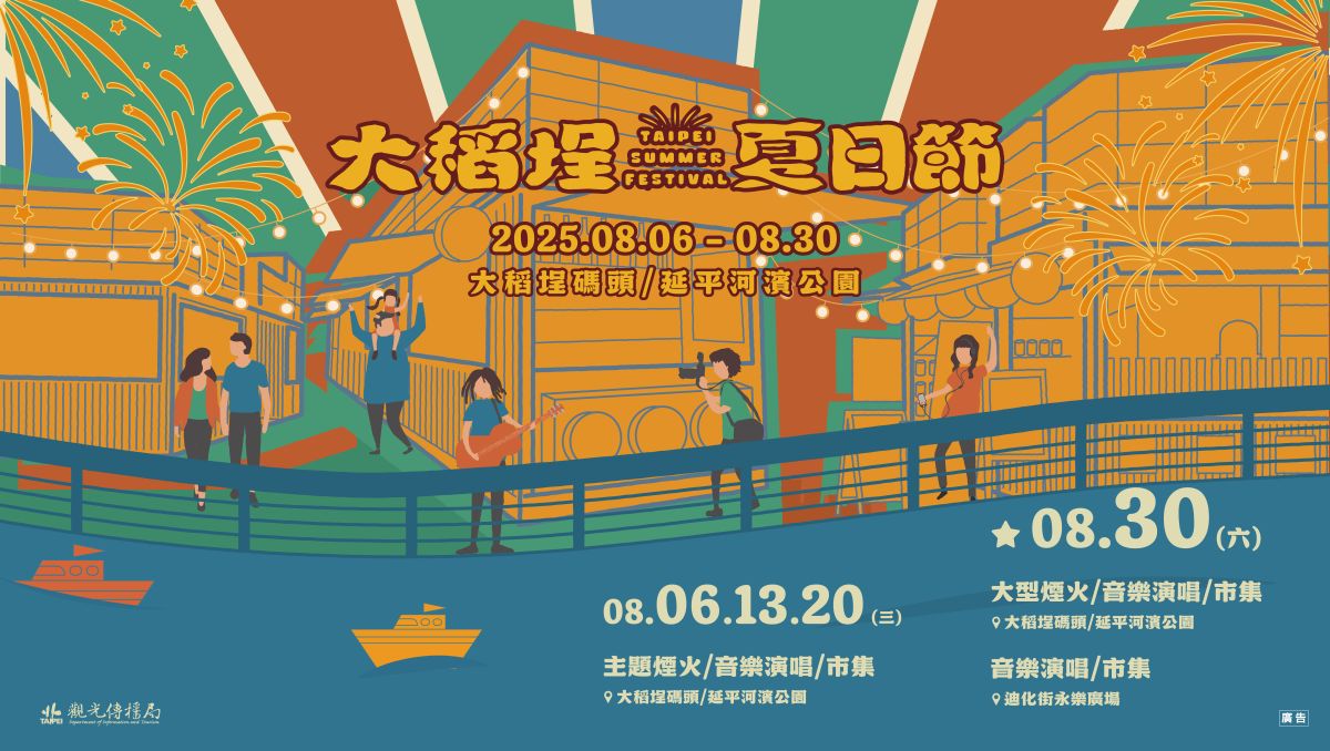 2025 大稻埕夏日節 08.06(三) - 08.30(六)